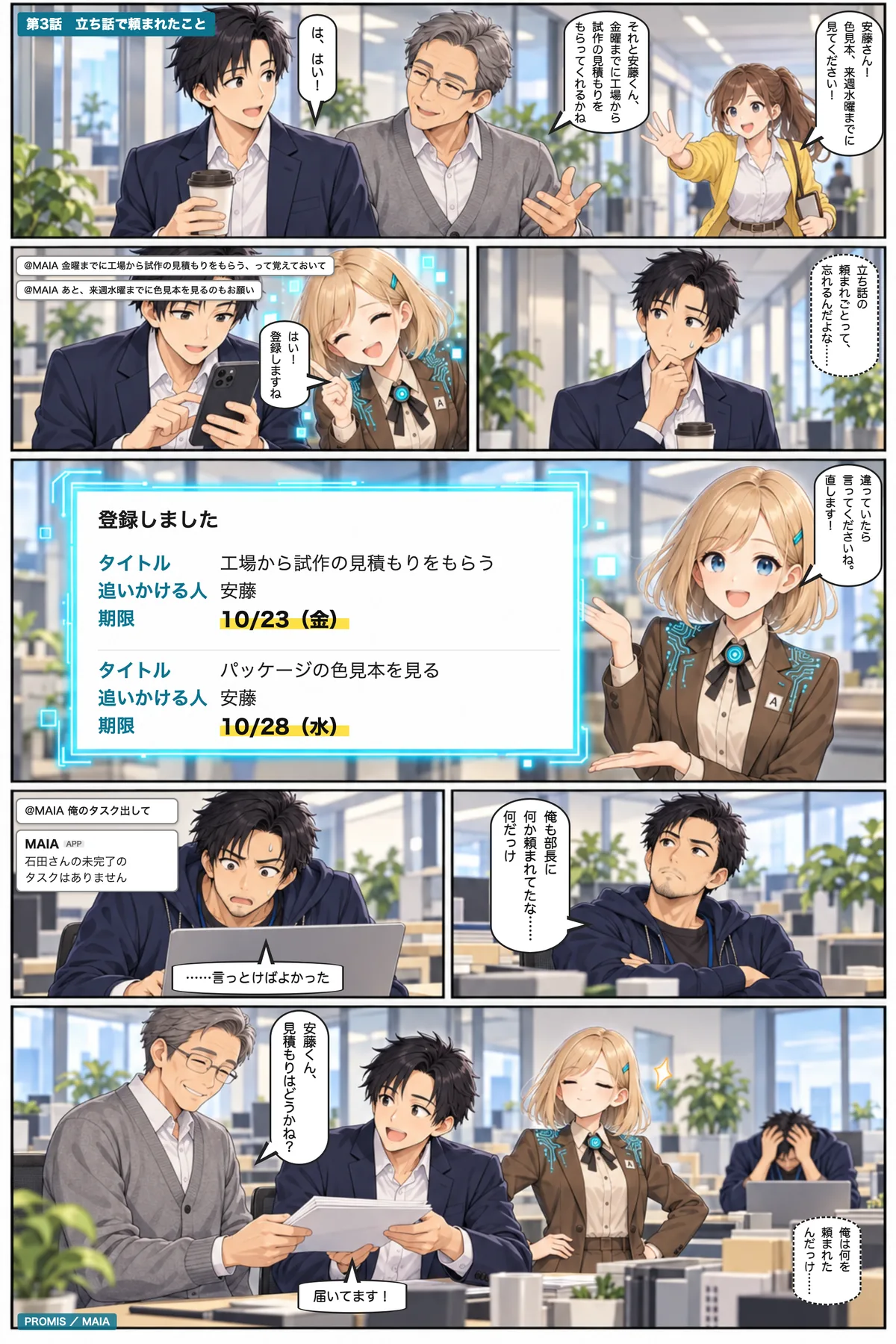 廊下で頼まれた2件を、安藤がその場でMAIAに覚えてもらい、期限どおりに見積もりを部長に渡す。言っておかなかった石田は、何を頼まれたか思い出せない。