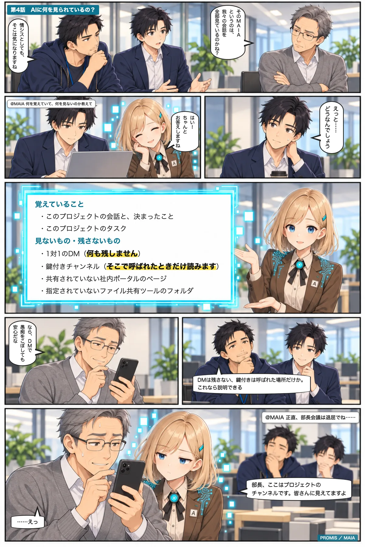 「AIに会話を全部見られているのか」と気にする部長と情シスの石田に、MAIAが覚えていることと、見ないもの・残さないものを答える。