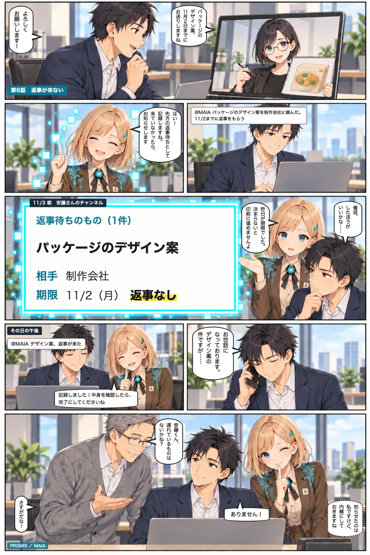 制作会社への依頼をMAIAに記録しておくと、期限の翌朝に返事待ちを知らせてくれて、安藤は催促の電話をかける。