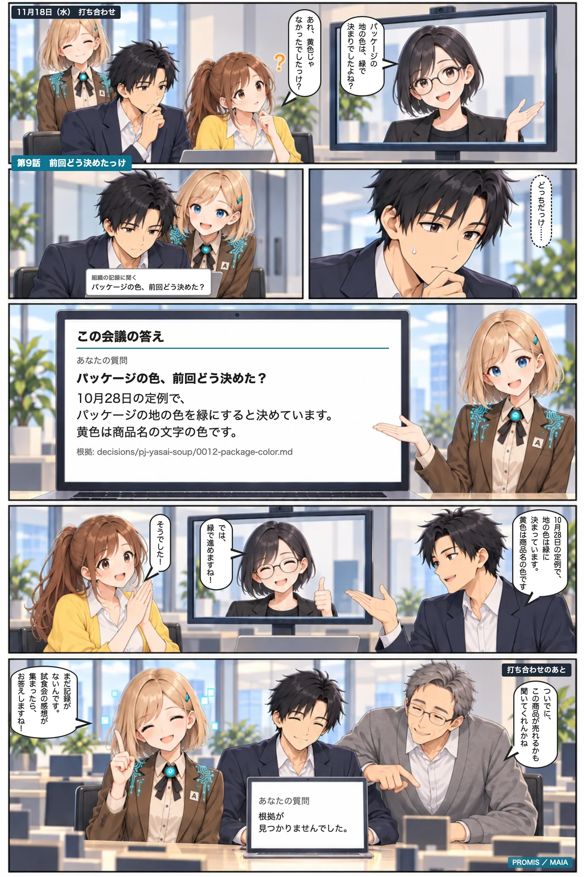 制作会社との打ち合わせで「前回どう決めたっけ」となったとき、安藤が会議の画面からMAIAに聞くと、決めた日と理由が根拠つきで返ってくる。